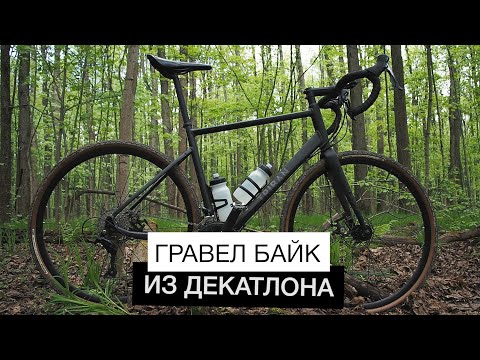 Видео: Гравел байк из Декатлона | Велосипед для путешествий и тренировок Triban RC 500