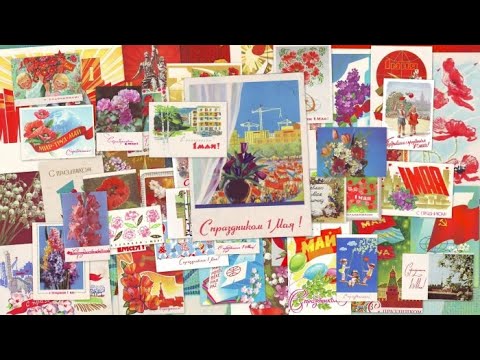 Видео: Моя коллекция Советские почтовые открытки С 1 Мая Часть Первая