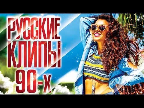 Видео: РУССКИЕ КЛИПЫ 90-Х ✬ ПОПулярные ВИДЕО ХИТЫ ✬ ГУБИН ✬ БУЛАНОВА ✬ ЧЕРНИКОВА ✬ HI-FI ✬ АГУТИН ✬