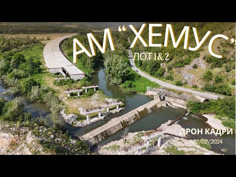 Видео: АМ ХЕМУС, Лот 1 и 2 | 22.06.2024 | Поглед с ДРОН