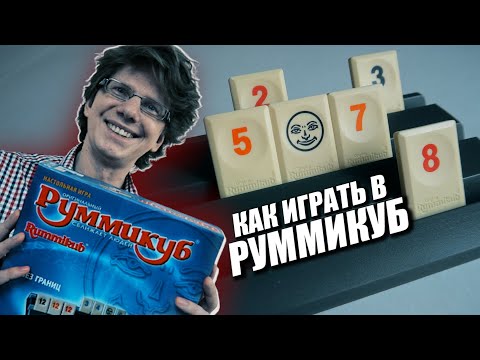 Видео: КАК ИГРАТЬ В РУММИКУБ ⚜ Правила игры с примерами  / Видеоучебник / Игра для всей семьи