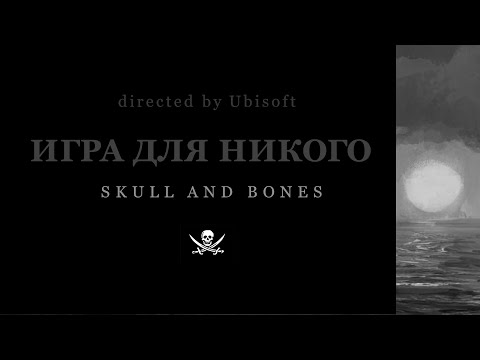 Видео: Skull & Bones | Игра для никого