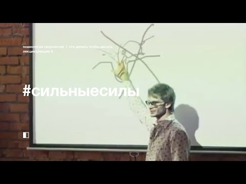 Видео: психология творчества | что делать чтобы делать