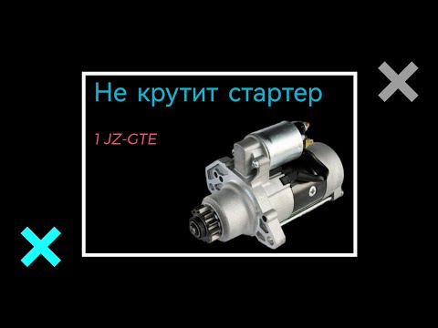 Видео: Снимаю стартер 1jz-gte