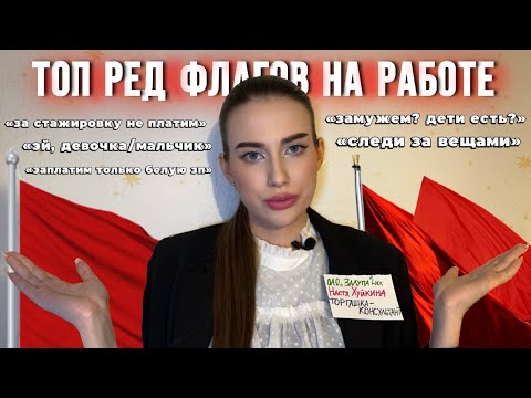 Видео: РЕД ФЛАГИ 🚩на работе/собеседовании (могу ошибаться)