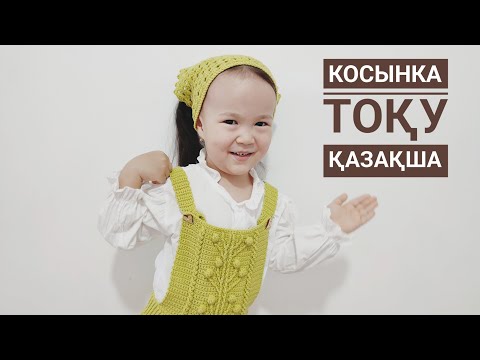 Видео: Тоқылуы оңай косынка