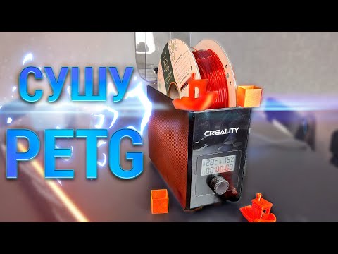Видео: Сушу PETG,  печатаю, смотрю на результат. Использую creality Filament Dry Box 2.0