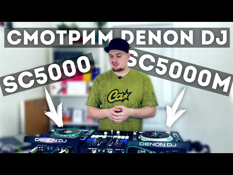 Видео: Denon DJ SC5000/SC5000M - Лучше Пионера? Стоит ли брать? | ERRORRreview