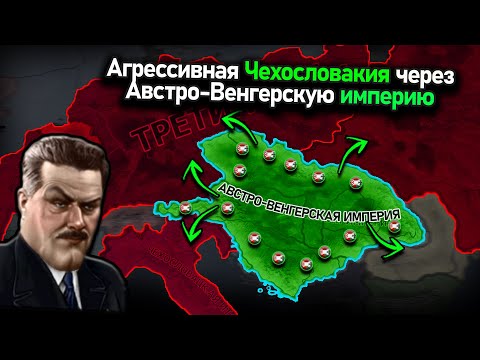 Видео: Чехословатский зажим союзников и оси в hoi 4!