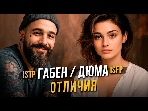 Видео: Дюма ISFP и Габен ISTP. Главные отличия