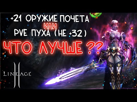Видео: ЧТО ЛУЧШЕ - ОРУЖИЕ ПОЧЕТА НА +21 или ПВЕ ПУХА низкой заточки lineage 2 main