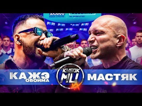 Видео: КАЖЭ ОБОЙМА vs НИКИТА МАСТЯК | КУБОК МЦ: XX (BPM)
