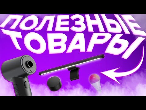 Видео: ПОЛЕЗНЫЕ ТОВАРЫ ДЛЯ ИГРОВОГО МЕСТА ИГРОВОЙ СЕТАП ТОВАРЫ С ОЗОНА ДЛЯ КОМПЬЮТЕРА