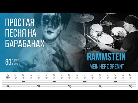 Видео: Rammstein - Mein Herz Brennt / 80 bpm / Тренировочная песня для игры на барабанах