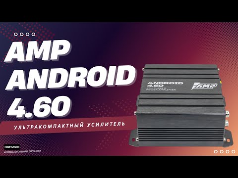 Видео: Ультракомпактный Усилитель AMP ANDROID 4.60: мощь класса D в ладони!