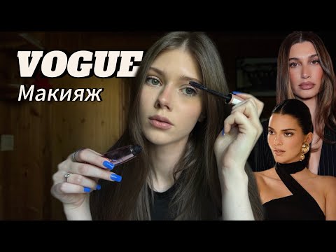 Видео: VOGUE Makeup Tutorial | Повторяю макияж Хейли Бибер и Кендалл Дженнер