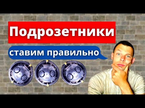 Видео: Установка подрозетника. Быстро, аккуратно, без коронки