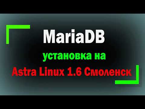 Видео: Установка MariaDB на Astra Linux 1.6 SE Смоленск