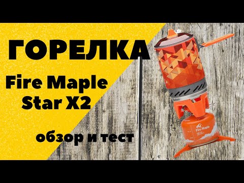 Видео: Горелка Fire Maple Star X2. Походная кухня. Система для приготовления пищи. Обзор и тест горелки