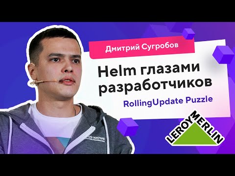 Видео: Helm глазами разработчиков. RollingUpdate Puzzle (Дмитрий Сугробов, «Леруа Мерлен») / @Kubernetes