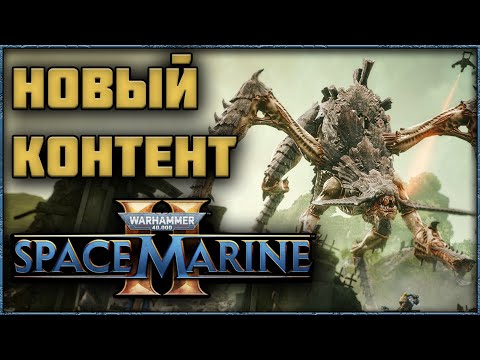 Видео: Space Marine 2 - Сезон 2! Обзор Нового Контента!