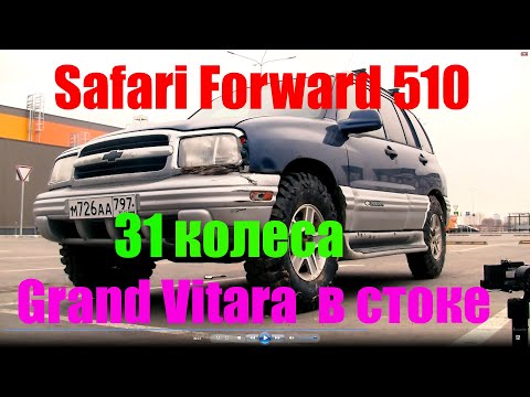 Видео: SUZUKI GRAND VITARA ПРИМЕРКА 31 КОЛЕС БЕЗ ЛИФТА. Safari Forward 510 на Grand Vitara (Tracker)