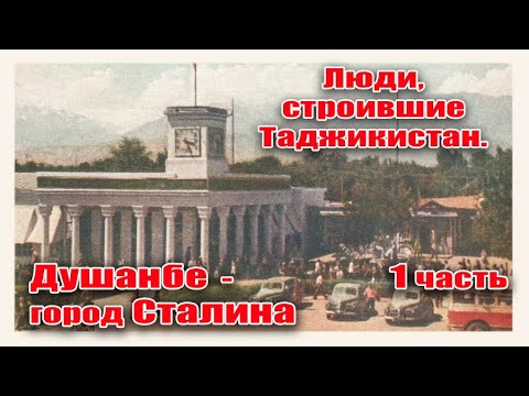 Видео: Люди, строившие Таджикистан. Душанбе - город Сталина (Сталинабад). 1 часть