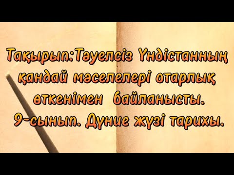 Видео: Тақырып: Тәуелсіз Үндістанның қандай мәселелері отарлық өткенімен байланысты. 9-сынып. Бекетова Р.