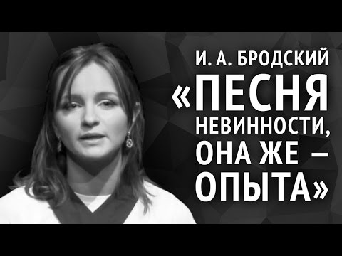 Видео: Иосиф Бродский. Песня невинности, она же — опыта