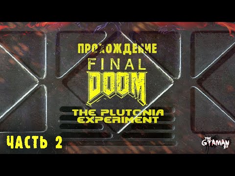Видео: Final DOOM: The Plutonia Experiment | Прохождение Часть 2 - АД ПЛУТОНИИ!