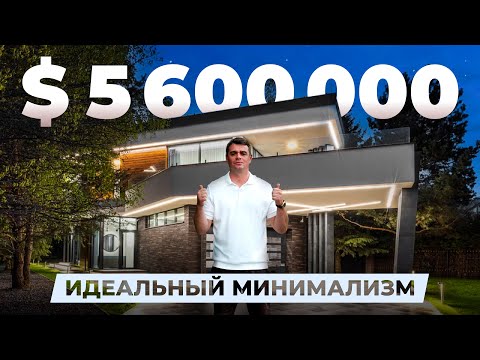 Видео: $5.600.000 - идеальный минимализм