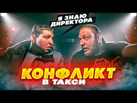 Видео: НЕ ТРЕЗВЫЙ ПАССАЖИР КАЧАЕТ ПРАВА  | СКАНДАЛ В ТАКСИ  | БЫДЛО В ТАКСИ
