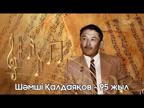 Видео: Шәмші Қалдаяқовтың туғанына 95 жыл толуына орай видео ақпарат 19 06 2025
