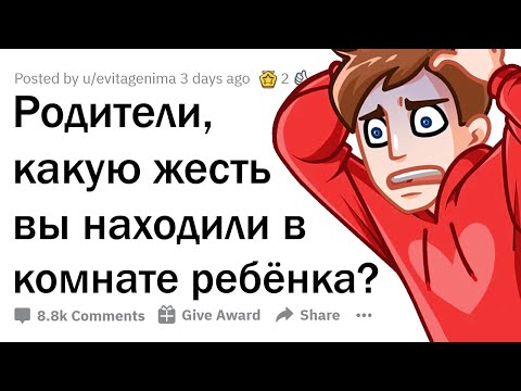 Видео: РОДИТЕЛИ, КАКОЙ ТРЭШ ВЫ НАШЛИ У РЕБЁНКА, НО НЕ СКАЗАЛИ ЕМУ ОБ ЭТОМ? 😳