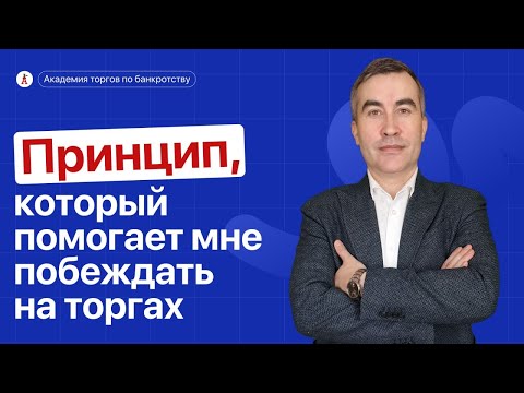 Видео: Принцип, который помогает мне побеждать на торгах