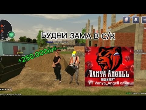 Видео: БУДНИ ЗАМА В С/К НА СЕРВЕРЕ МУРМАНСК