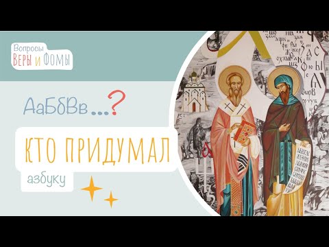 Видео: Кто придумал азбуку? (аудио) Вопросы Веры и Фомы