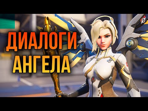 Видео: Ангел: все диалоги из Overwatch 2 и Overwatch 1 (на русском языке)