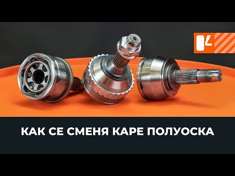 Видео: Как да сменим каре полуоска [AUTODOC УРОК]