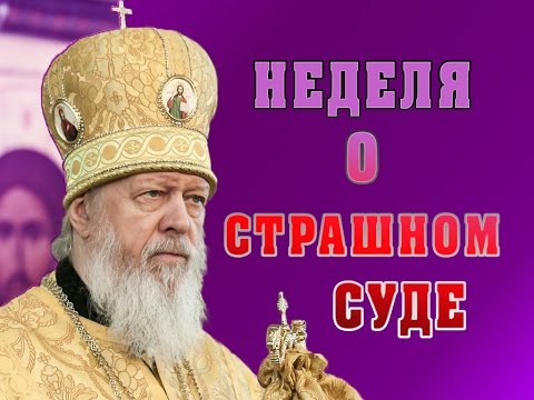 Видео: О страшном суде