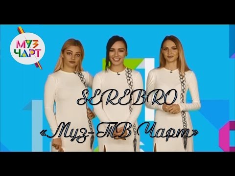 Видео: SEREBRO "Муз-ТВ чарт" запись передачи от 06.12.16