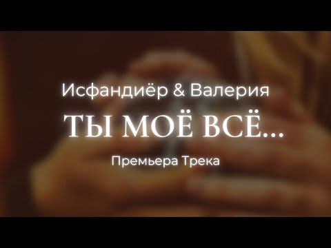 Видео: Исфандиёр & Валерия - Ты моё всё… (Премьера трека!) | prod. Rouse Music