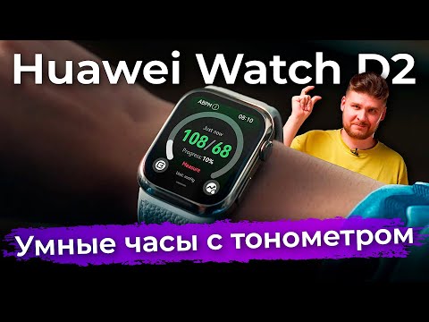 Видео: Первый взгляд на Huawei Watch D2