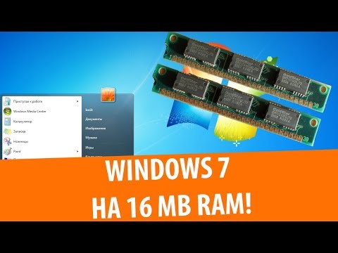 Видео: Windows 7 на МАЛЫХ объемах RAM!