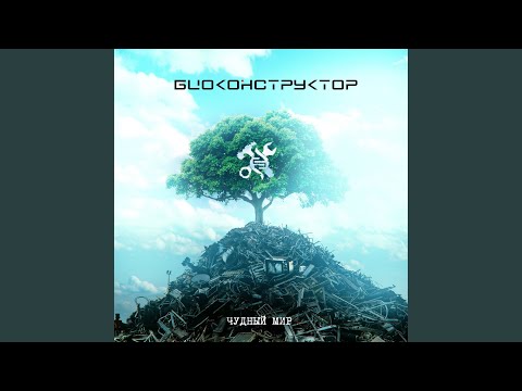 Видео: Биоконструктор, продолжение (Geotronika mix)