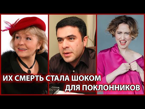 Видео: ИХ СМЕРТЬ СТАЛА ШОКОМ ДЛЯ ПОКЛОННИКОВ. Знаменитые люди, которые умерли неожиданно