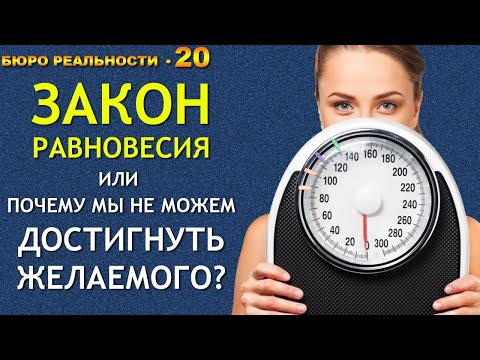Видео: 20. Закон равновесия или почему мы не можем достигнуть желаемого?
