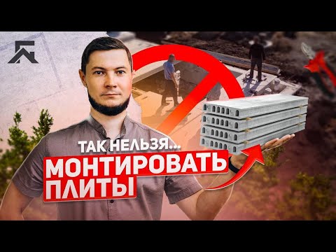 Видео: Монтаж плит перекрытия. Нюансы / Виды плит / Как делать НЕ НАДО