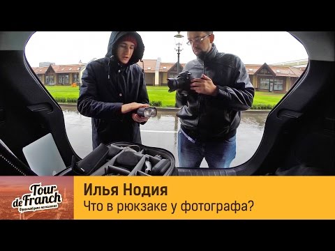 Видео: Илья Нодия. Что в рюкзаке фотографа?