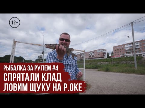 Видео: Ловим ЩУКУ на ОКЕ \ Спрятали КЛАД \ Рыбалка за рулем #4 \ #8